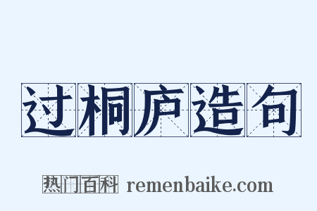 过桐庐造句是什么意思的图片